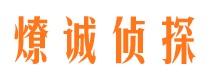 广元市侦探调查公司